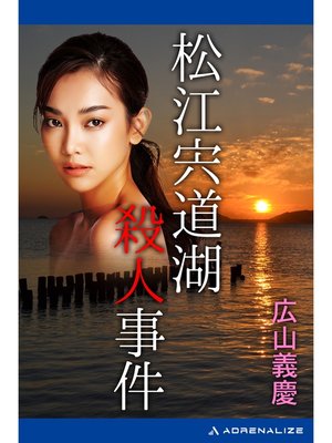 cover image of 松江宍道湖殺人事件
